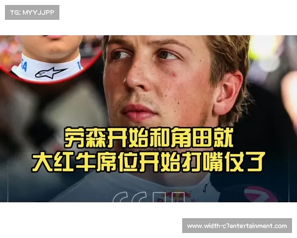 红牛顾问坦言角田未被优先考虑提拔巧合无奈之举 红牛顾问坦言角田未被优先考虑提拔巧合无奈之举